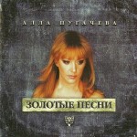 Алла Пугачёва - Без тебя